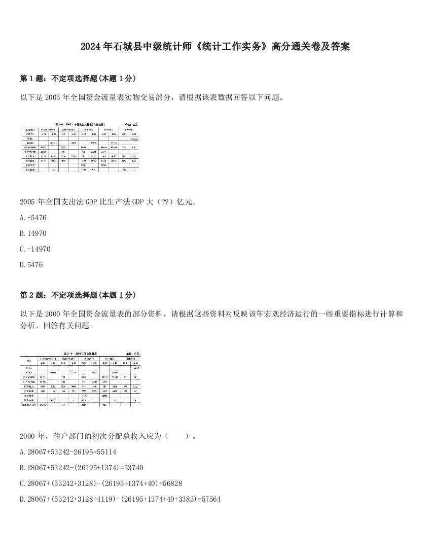 2024年石城县中级统计师《统计工作实务》高分通关卷及答案