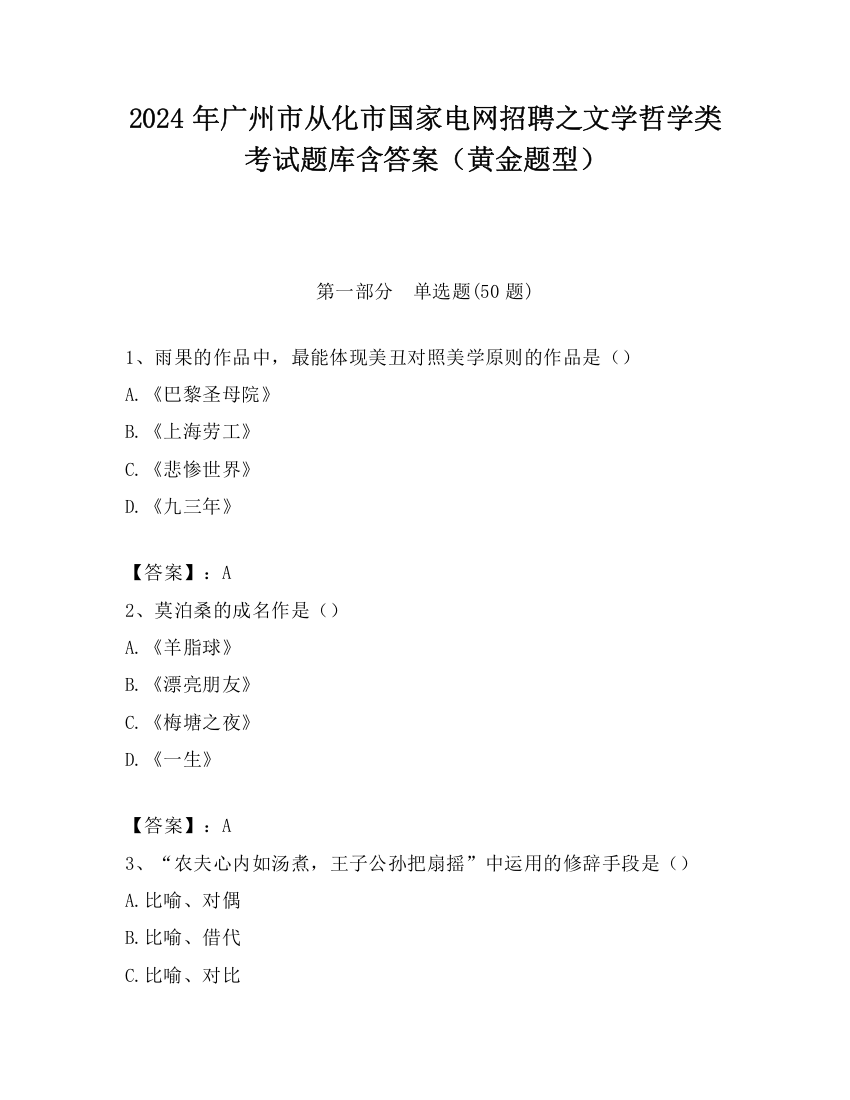 2024年广州市从化市国家电网招聘之文学哲学类考试题库含答案（黄金题型）