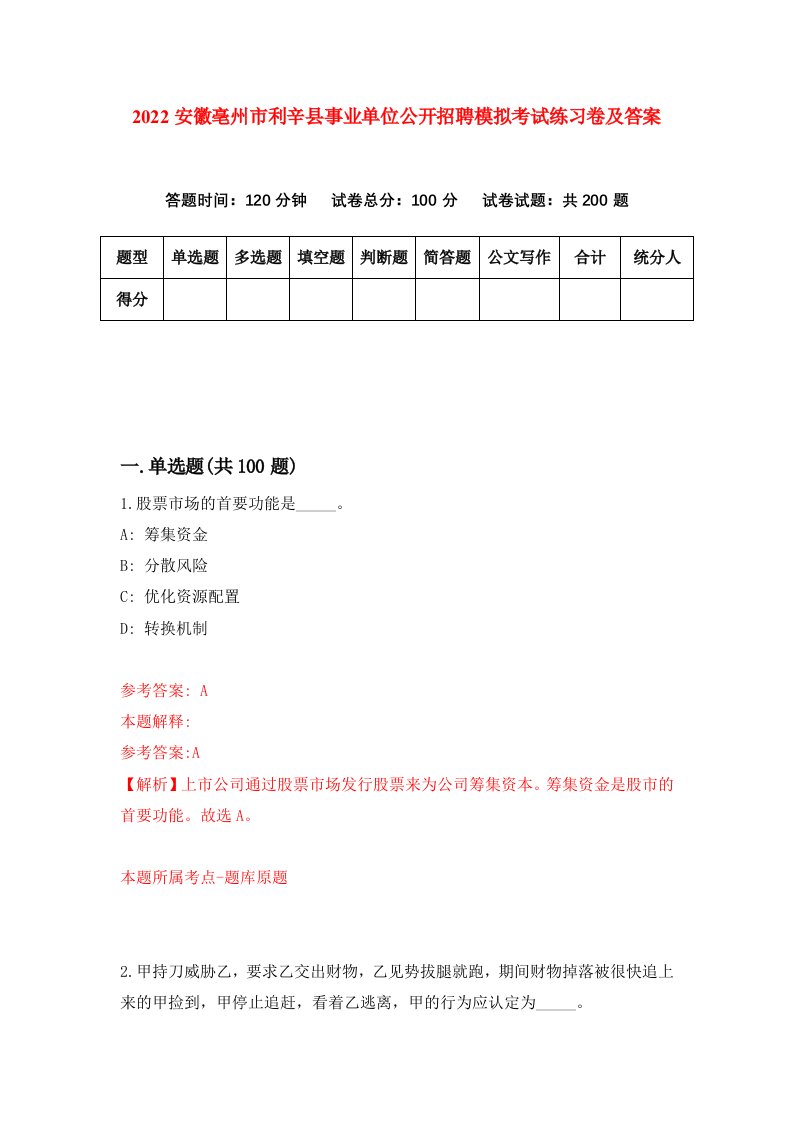 2022安徽亳州市利辛县事业单位公开招聘模拟考试练习卷及答案第0卷