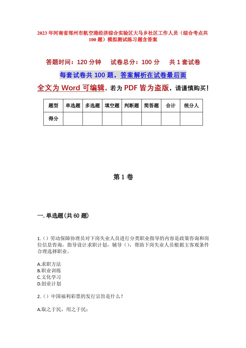 2023年河南省郑州市航空港经济综合实验区大马乡社区工作人员综合考点共100题模拟测试练习题含答案