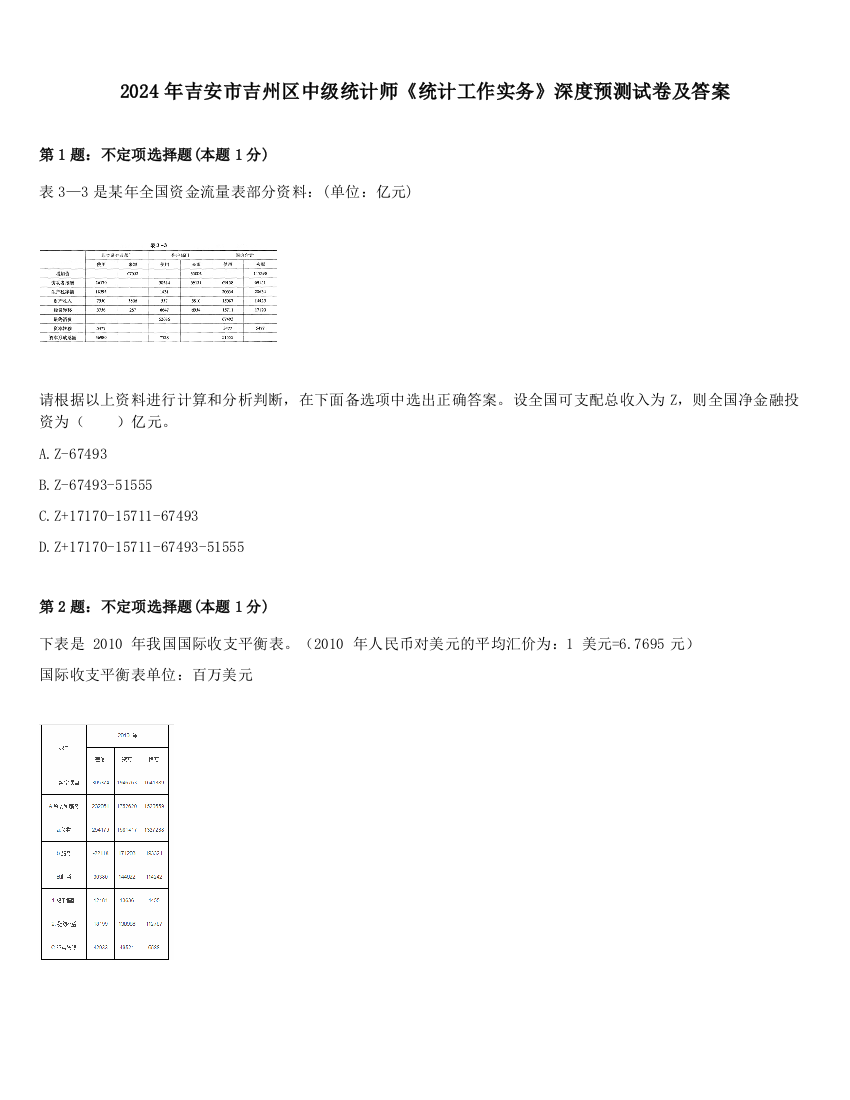 2024年吉安市吉州区中级统计师《统计工作实务》深度预测试卷及答案