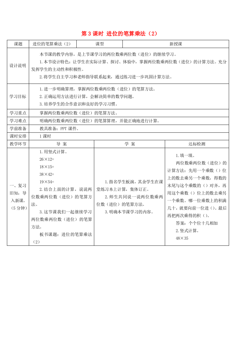 三年级数学下册4两位数乘两位数2笔算乘法第3课时进位的笔算乘法2导学案新人教版20210125133