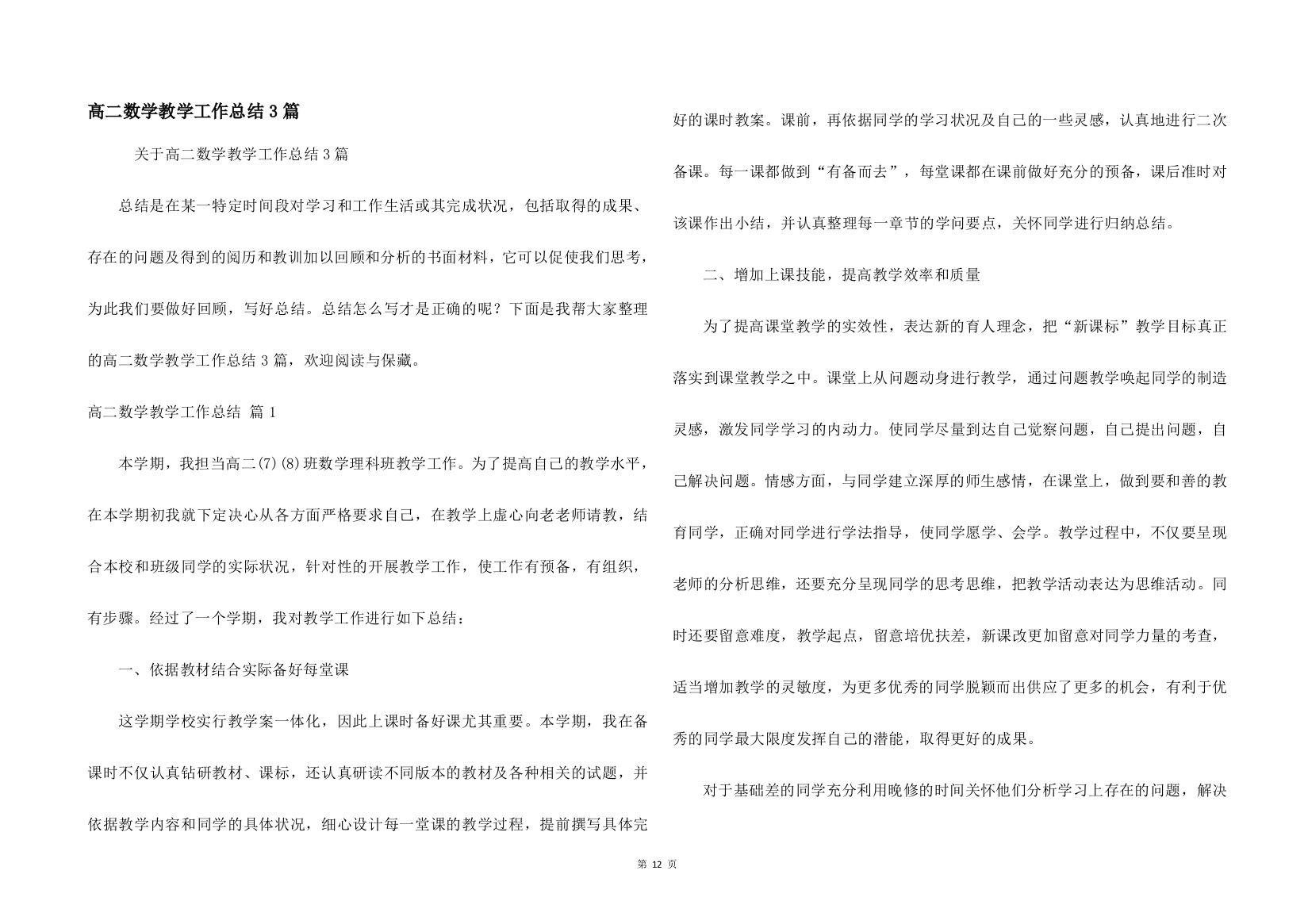 高二数学教学工作总结3篇