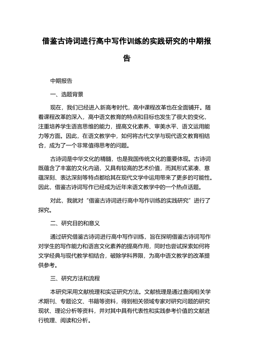 借鉴古诗词进行高中写作训练的实践研究的中期报告