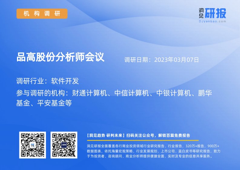 机构调研-软件开发-品高股份(688227)分析师会议-20230307-20230307