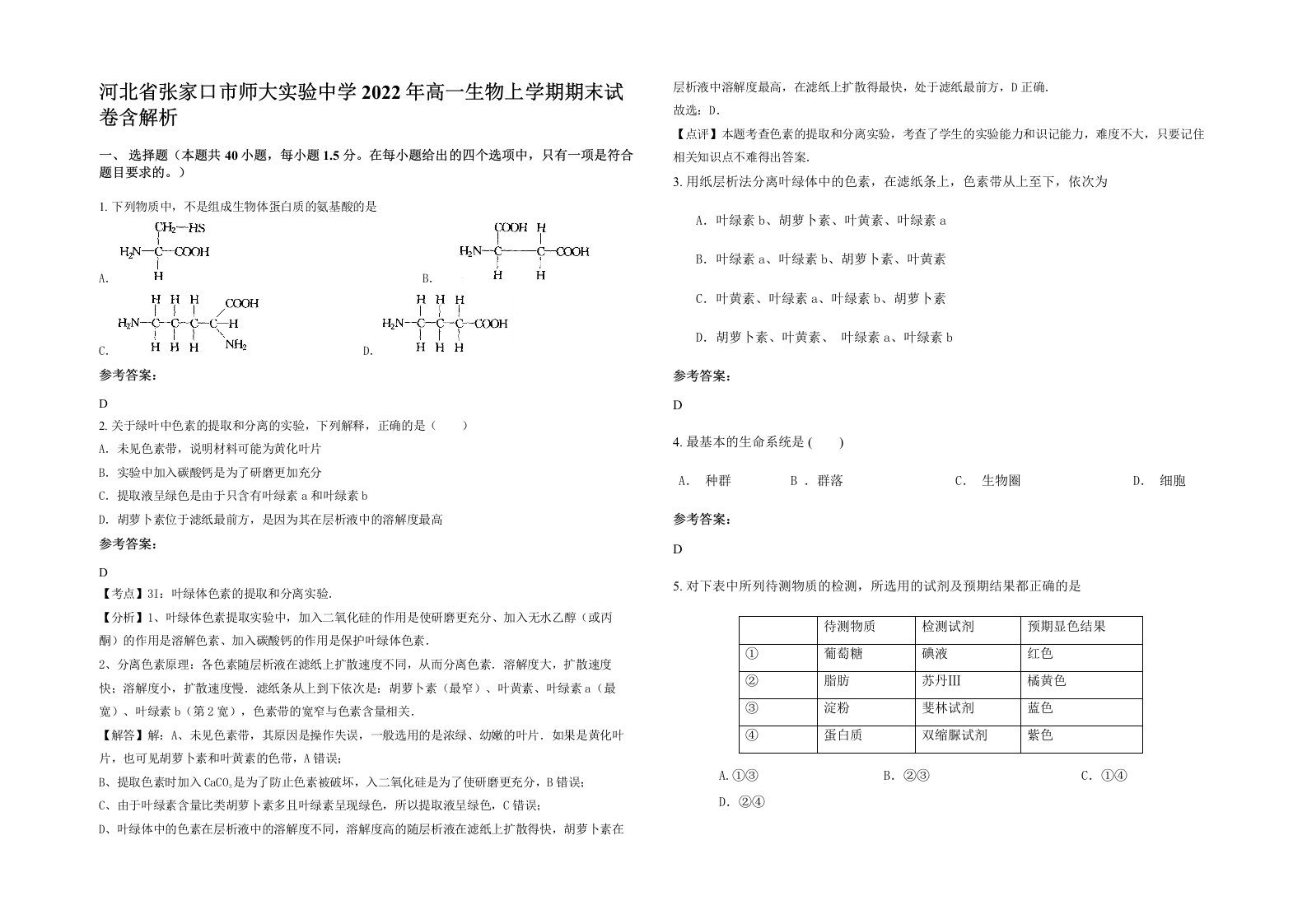 河北省张家口市师大实验中学2022年高一生物上学期期末试卷含解析