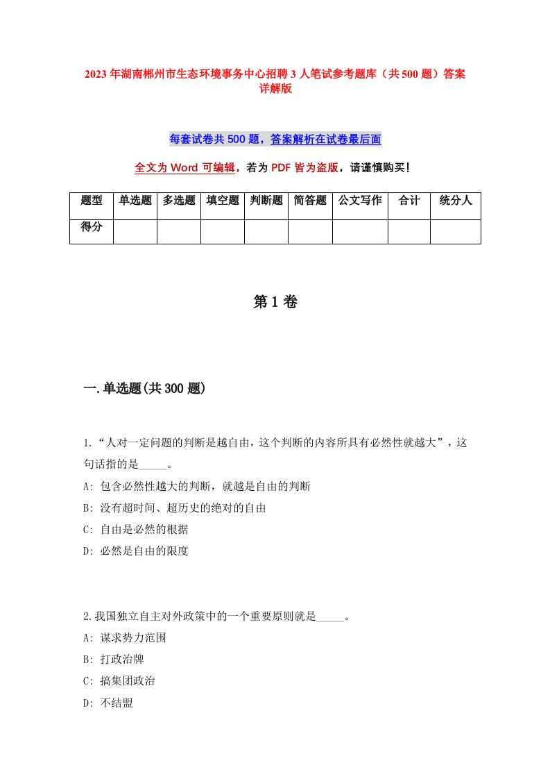 2023年湖南郴州市生态环境事务中心招聘3人笔试参考题库共500题答案详解版