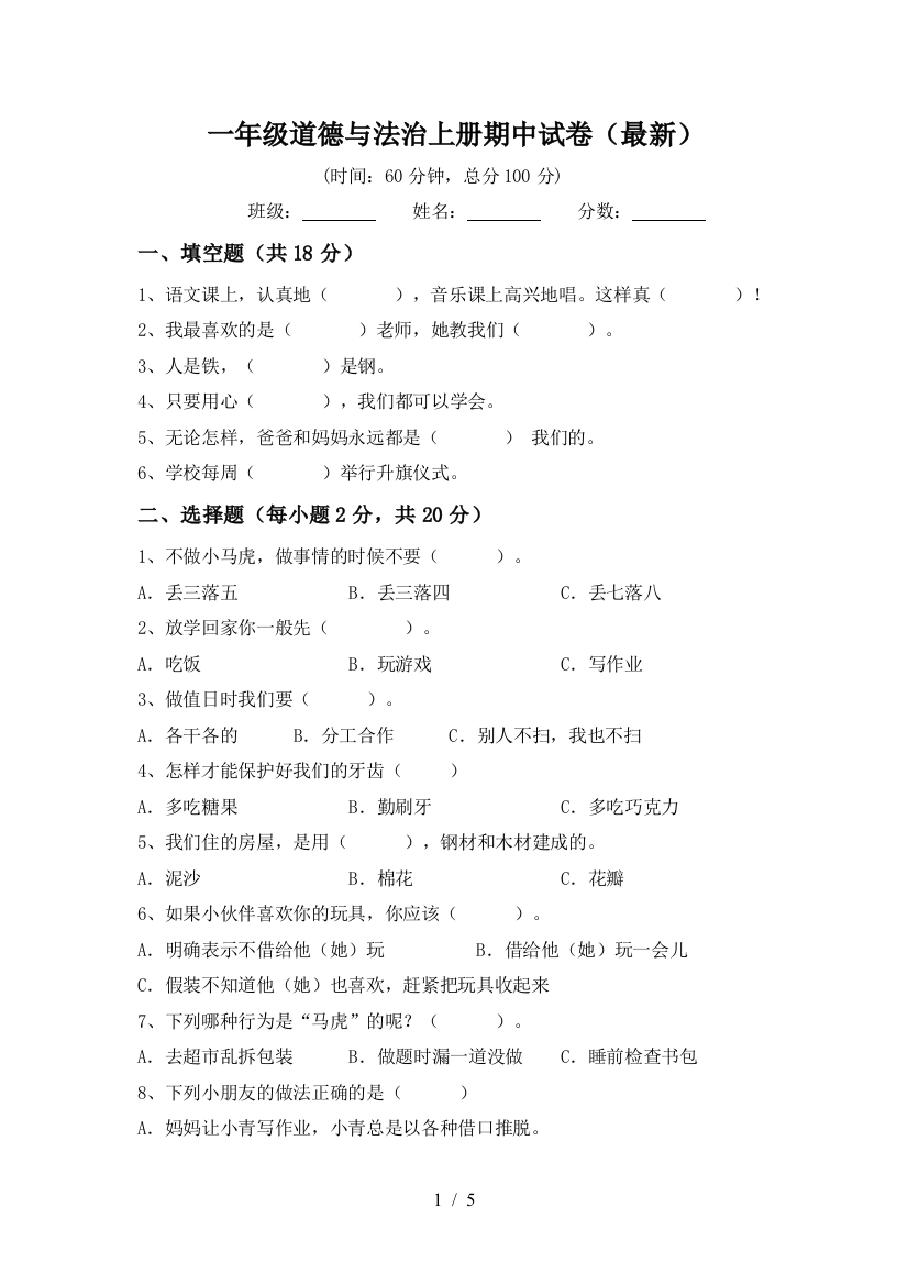 一年级道德与法治上册期中试卷(最新)