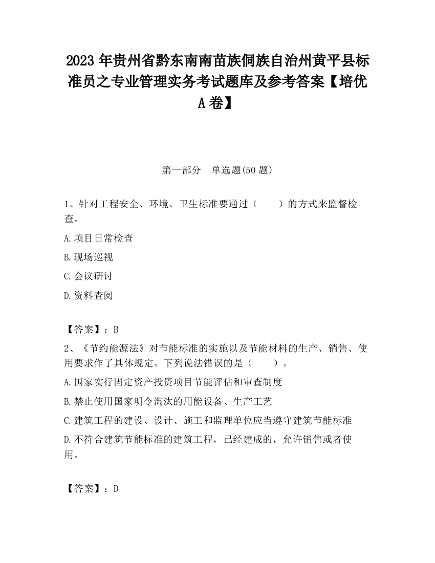 2023年贵州省黔东南南苗族侗族自治州黄平县标准员之专业管理实务考试题库及参考答案【培优A卷】