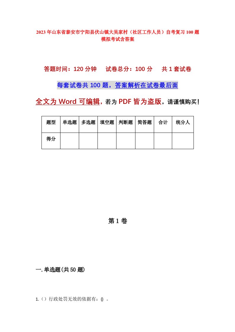 2023年山东省泰安市宁阳县伏山镇大吴家村社区工作人员自考复习100题模拟考试含答案