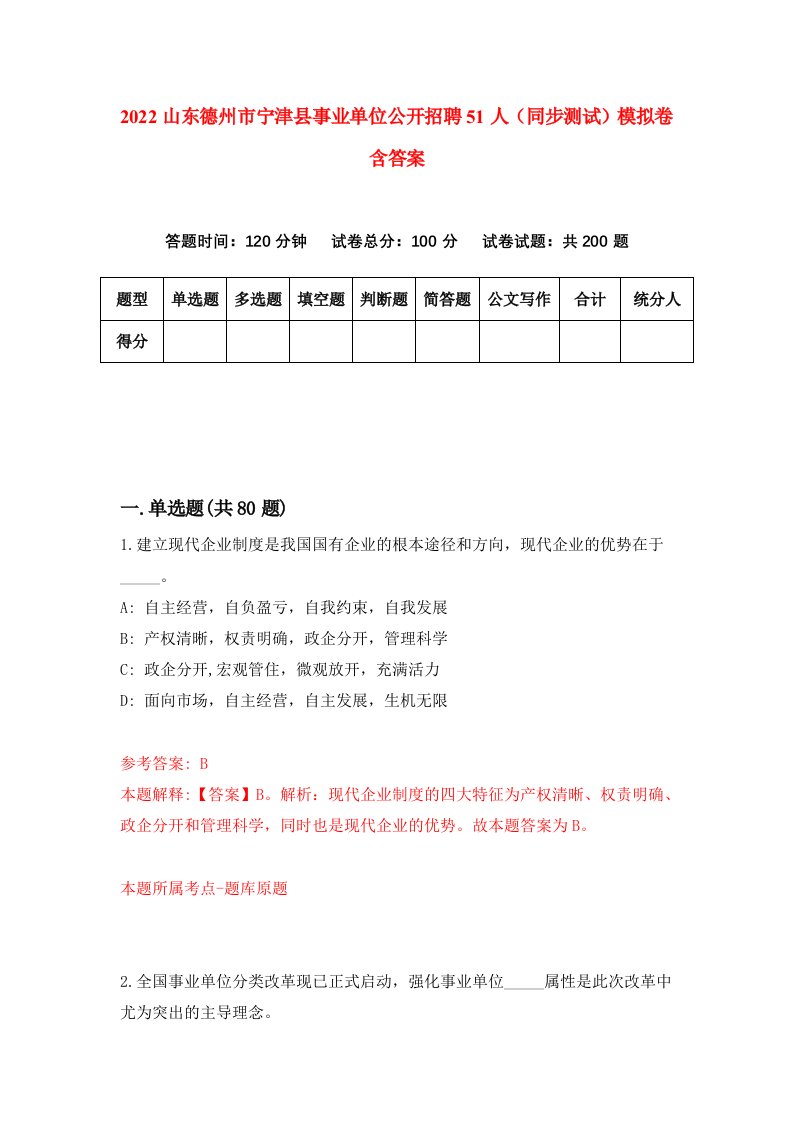 2022山东德州市宁津县事业单位公开招聘51人同步测试模拟卷含答案9