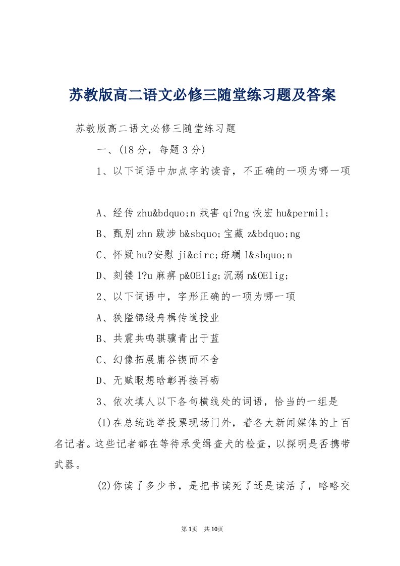 苏教版高二语文必修三随堂练习题及答案