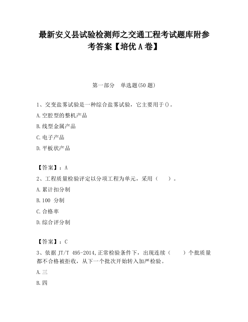 最新安义县试验检测师之交通工程考试题库附参考答案【培优A卷】