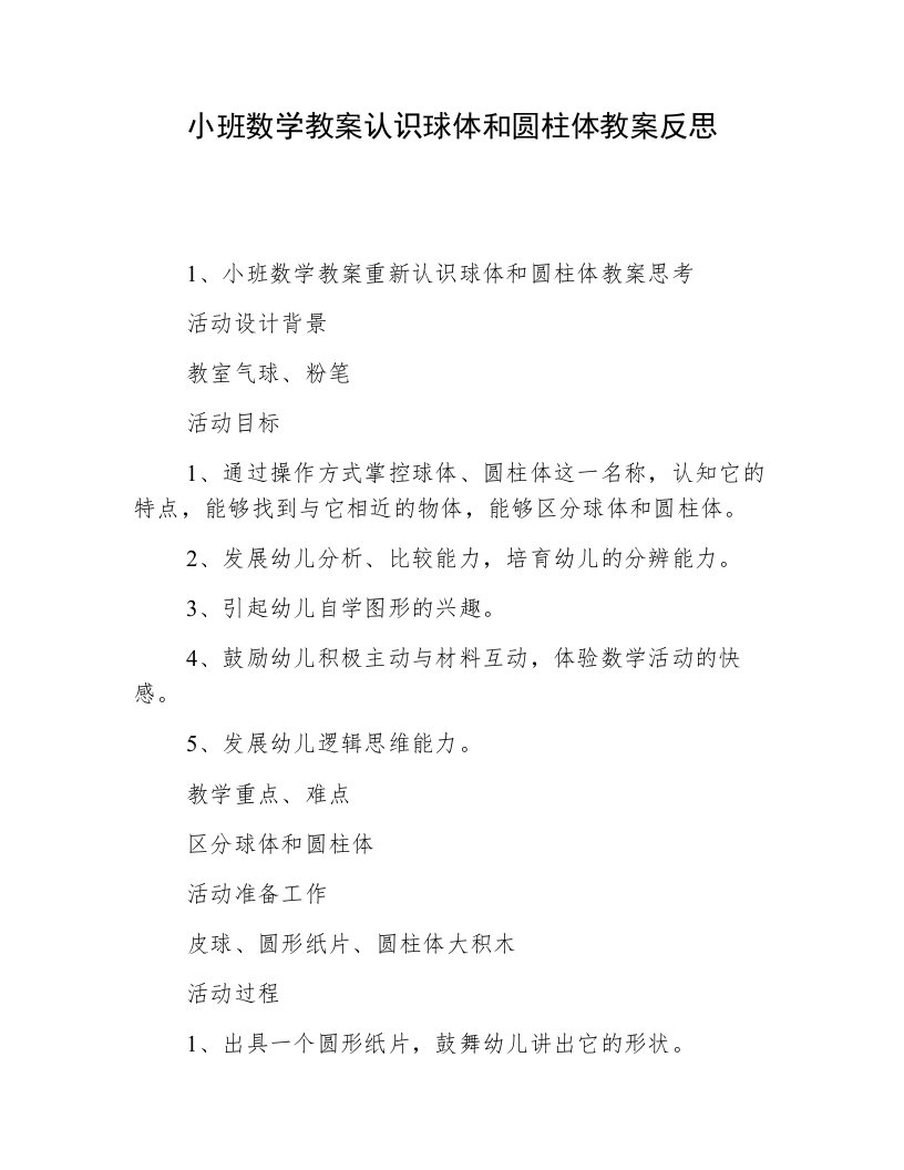 小班数学教案认识球体和圆柱体教案反思