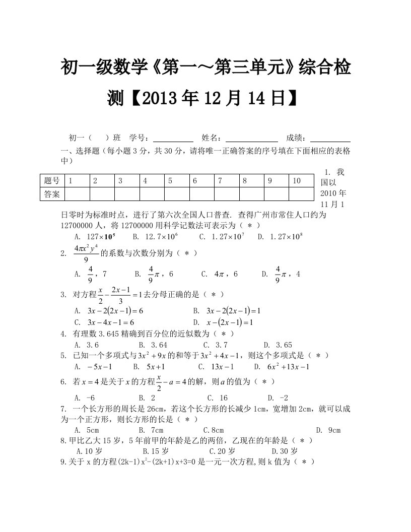 七年级数学上册第一～第三单元复习题及答案