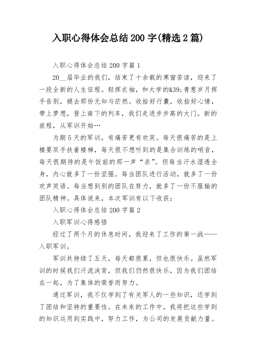 入职心得体会总结200字(精选2篇)