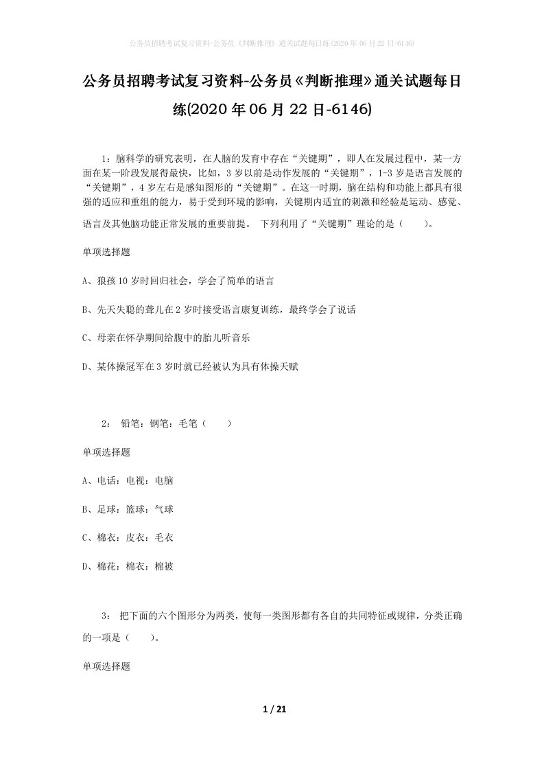 公务员招聘考试复习资料-公务员判断推理通关试题每日练2020年06月22日-6146