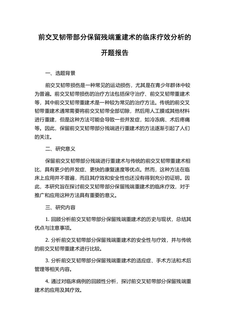 前交叉韧带部分保留残端重建术的临床疗效分析的开题报告