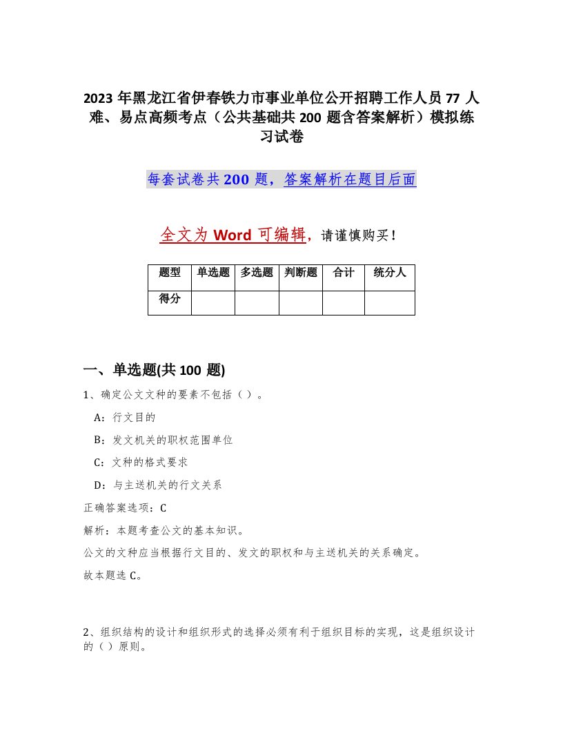 2023年黑龙江省伊春铁力市事业单位公开招聘工作人员77人难易点高频考点公共基础共200题含答案解析模拟练习试卷