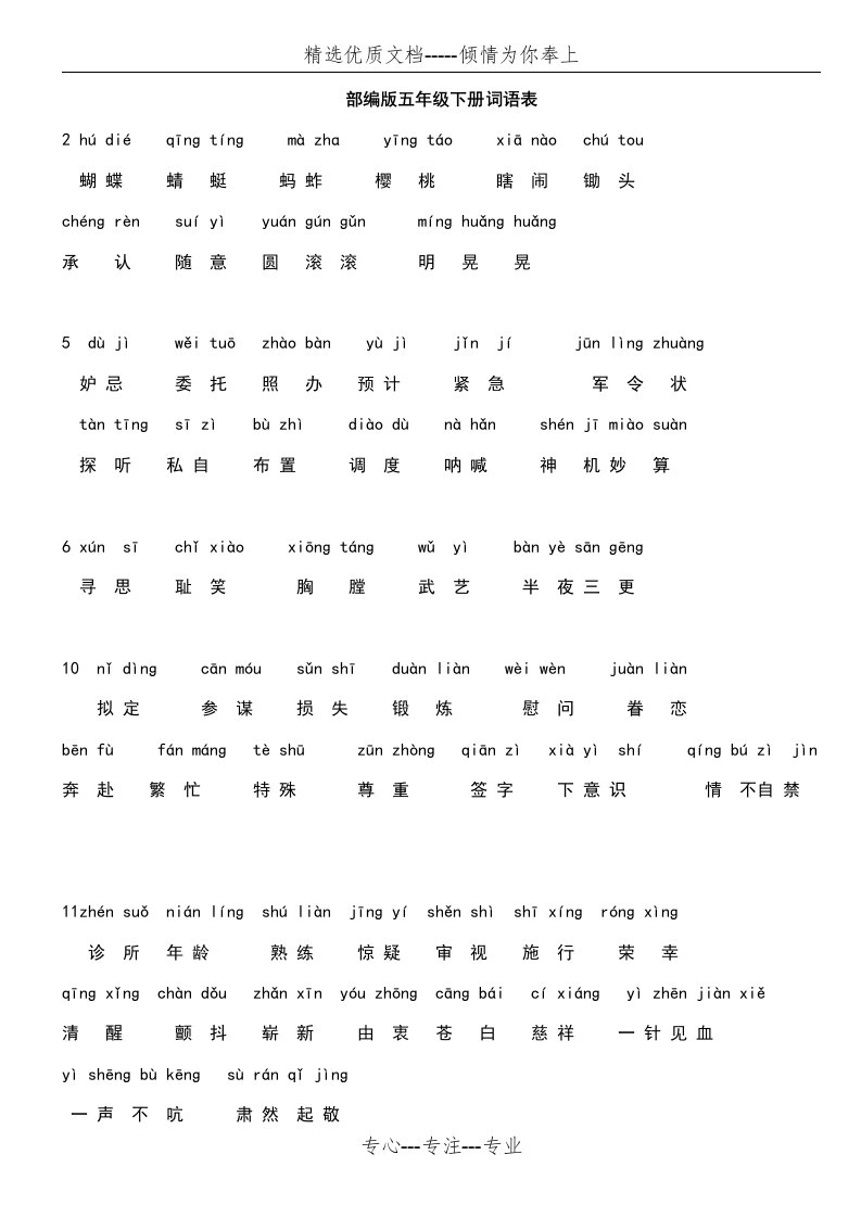 部编版五年级下册词语表(共3页)