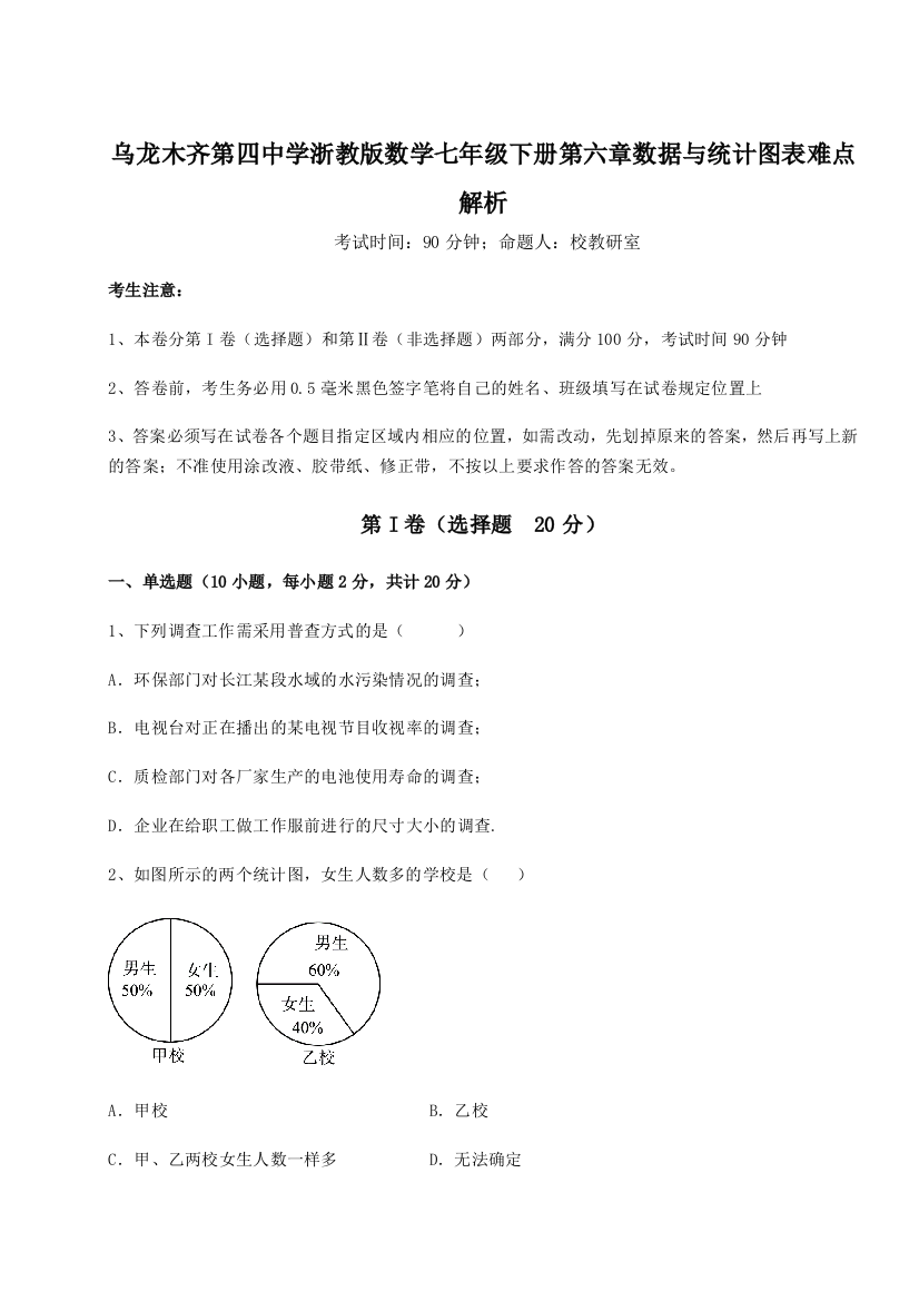 小卷练透乌龙木齐第四中学浙教版数学七年级下册第六章数据与统计图表难点解析试题（含详解）