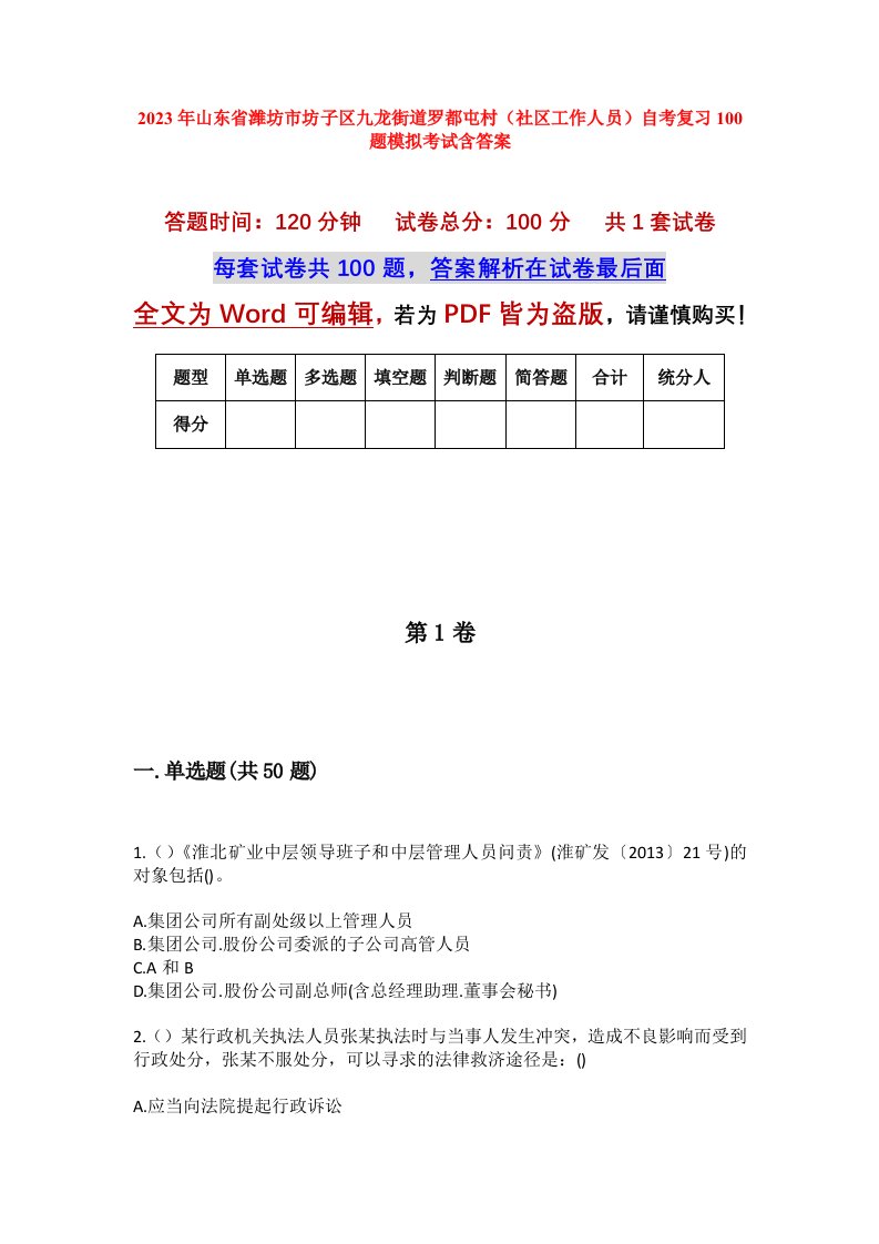 2023年山东省潍坊市坊子区九龙街道罗都屯村社区工作人员自考复习100题模拟考试含答案