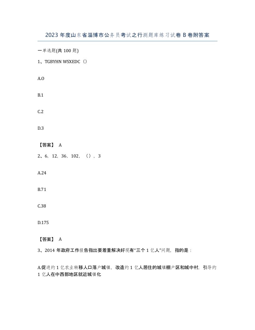 2023年度山东省淄博市公务员考试之行测题库练习试卷B卷附答案