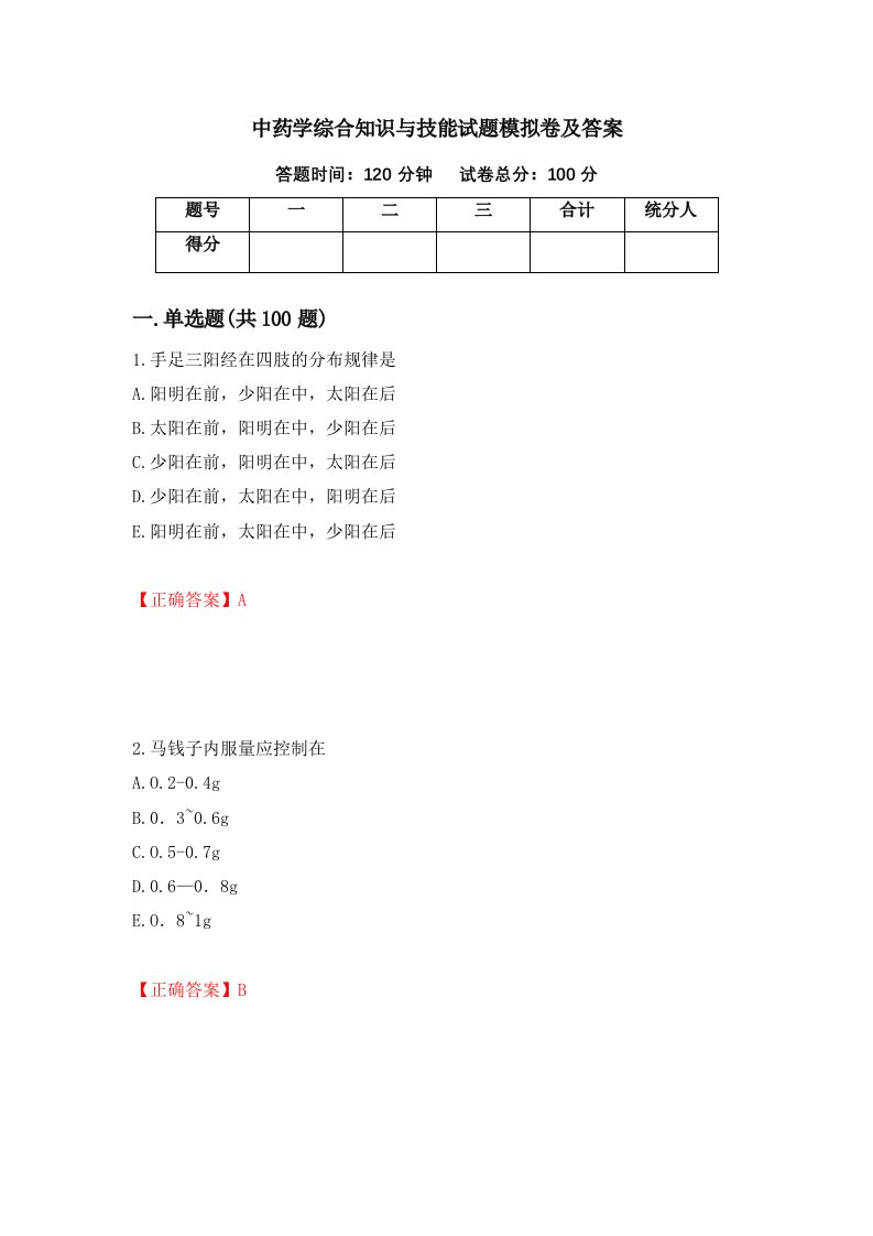 中药学综合知识与技能试题模拟卷及答案74