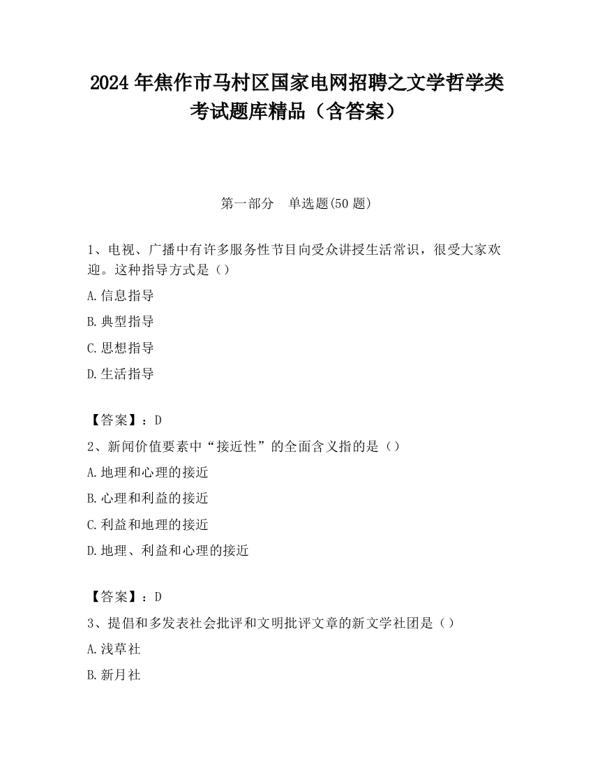 2024年焦作市马村区国家电网招聘之文学哲学类考试题库精品（含答案）