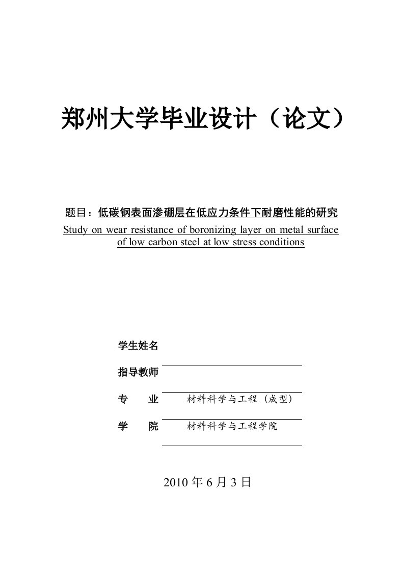 毕业设计（论文）-低碳钢表面渗硼层在低应力条件下耐磨性能的研究