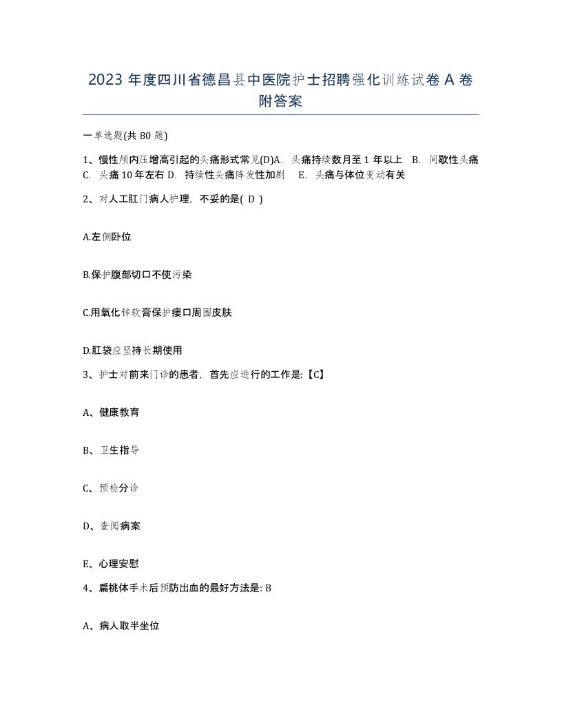 2023年度四川省德昌县中医院护士招聘强化训练试卷A卷附答案