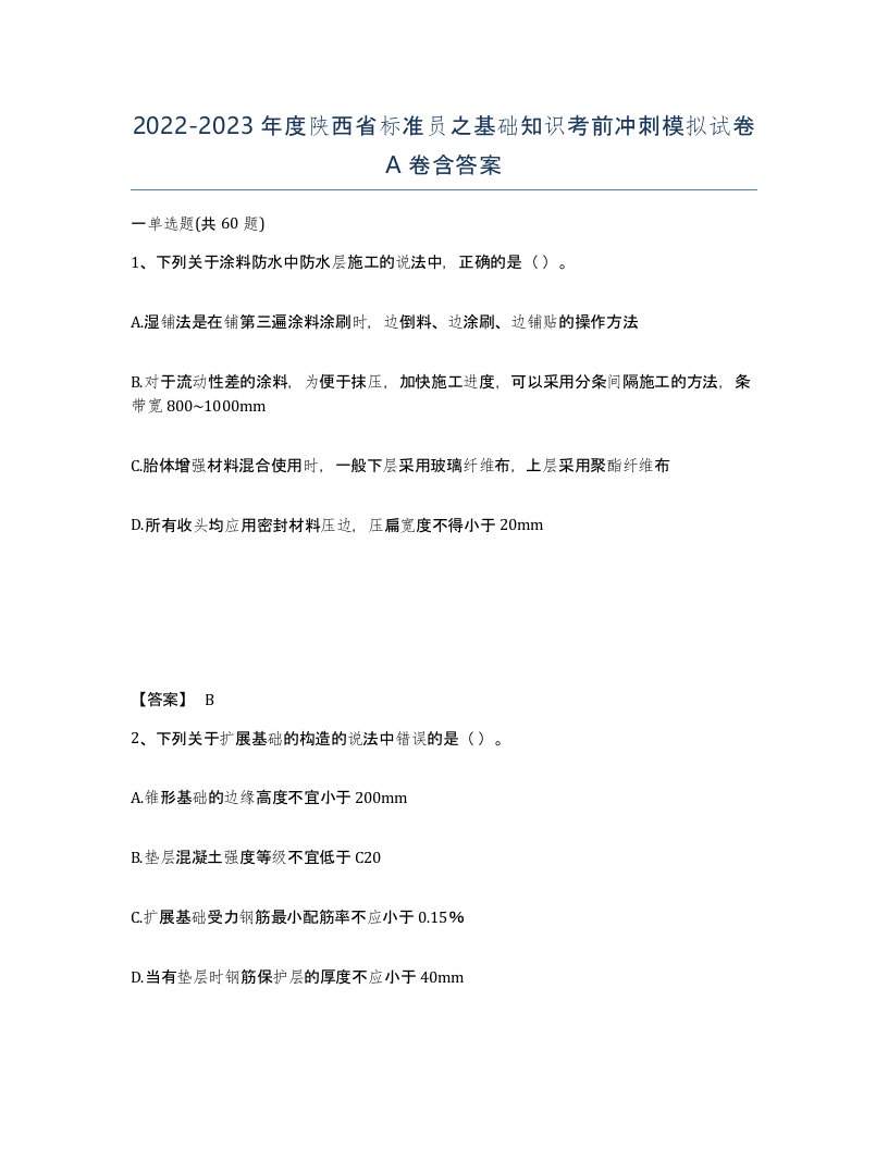 2022-2023年度陕西省标准员之基础知识考前冲刺模拟试卷A卷含答案