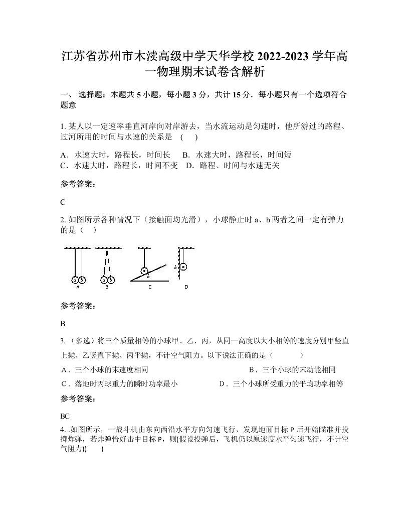 江苏省苏州市木渎高级中学天华学校2022-2023学年高一物理期末试卷含解析