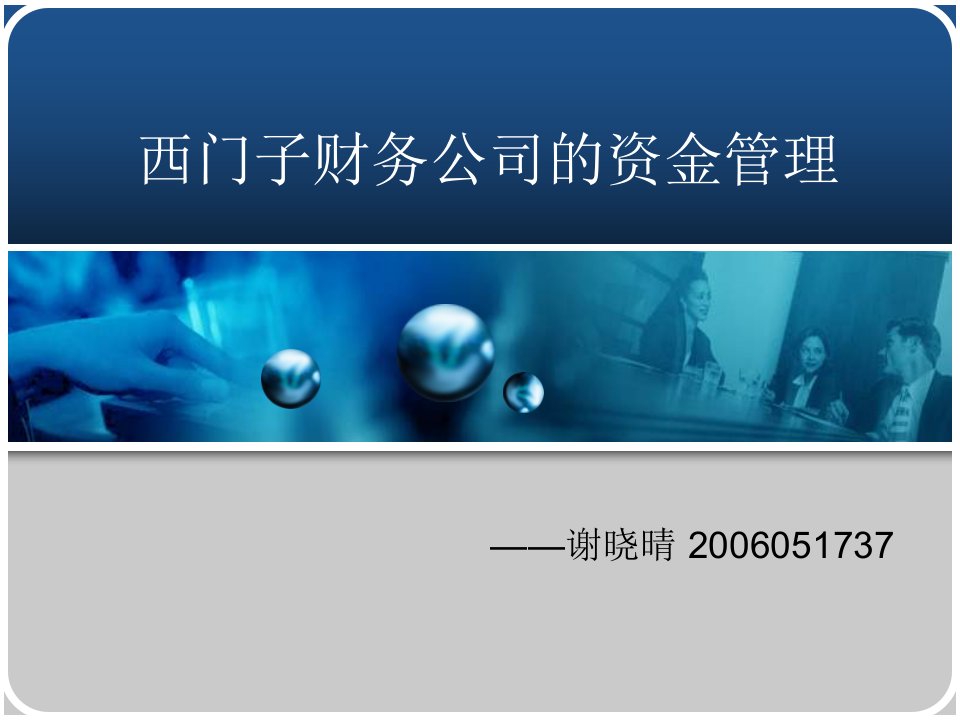 西门子财务公司的资金管理教学讲义