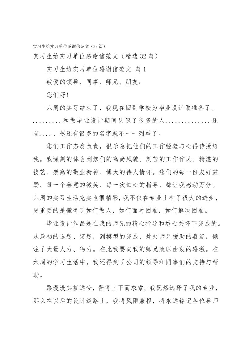 实习生给实习单位感谢信范文（32篇）