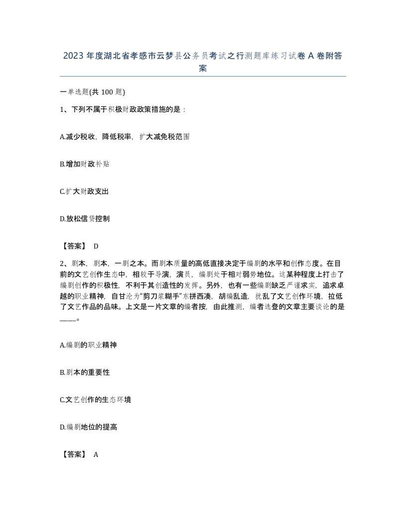 2023年度湖北省孝感市云梦县公务员考试之行测题库练习试卷A卷附答案