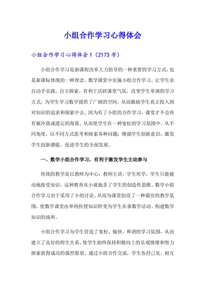 小组合作学习心得体会