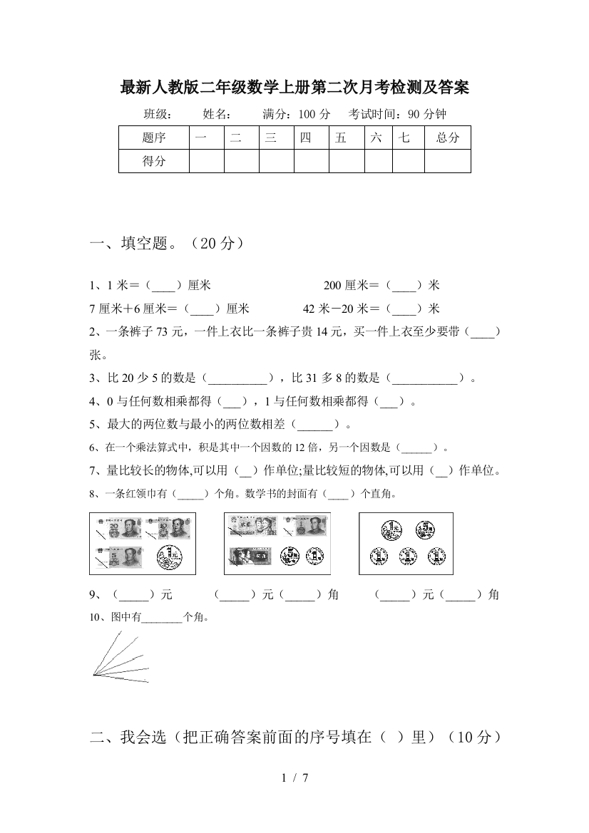 最新人教版二年级数学上册第二次月考检测及答案