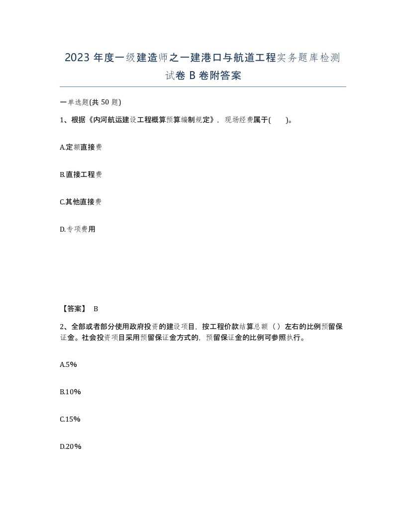 2023年度一级建造师之一建港口与航道工程实务题库检测试卷B卷附答案