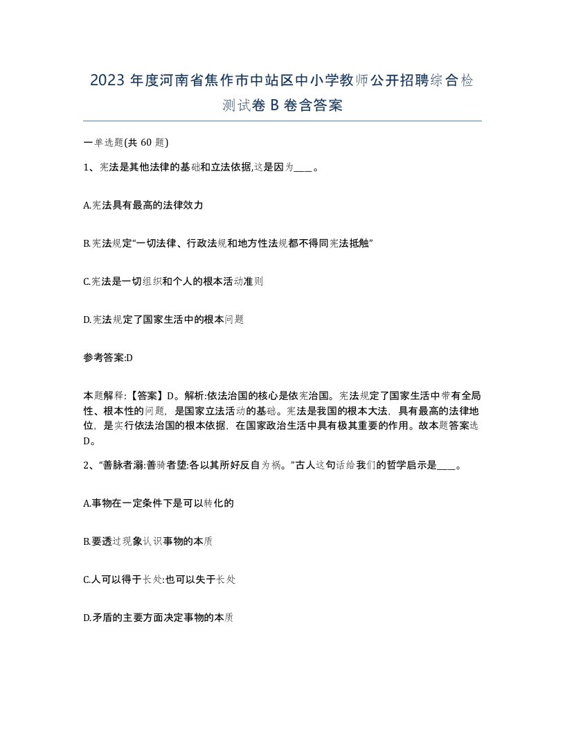 2023年度河南省焦作市中站区中小学教师公开招聘综合检测试卷B卷含答案