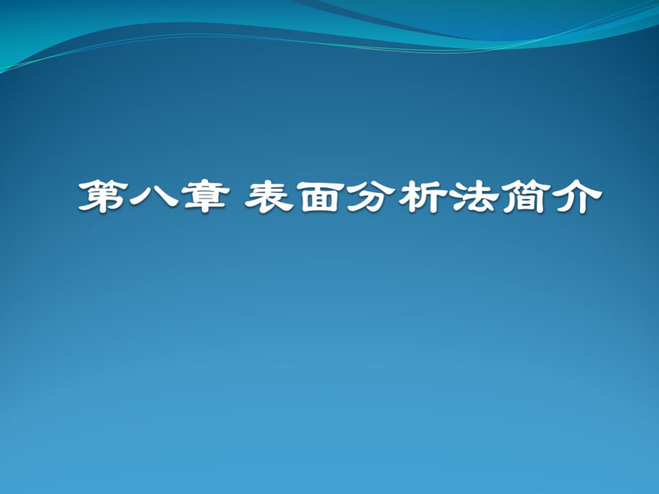 《表面分析法新》PPT课件