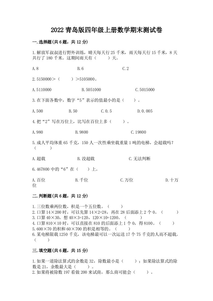 2022青岛版四年级上册数学期末测试卷含完整答案(精选题)