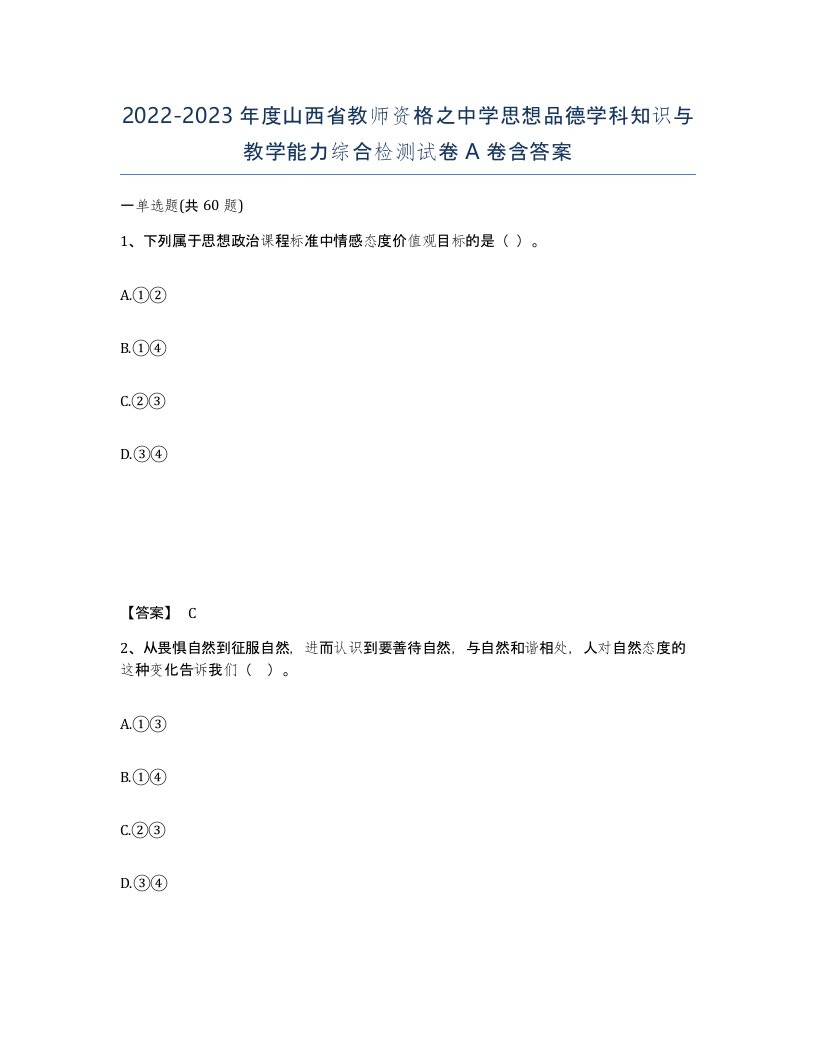 2022-2023年度山西省教师资格之中学思想品德学科知识与教学能力综合检测试卷A卷含答案