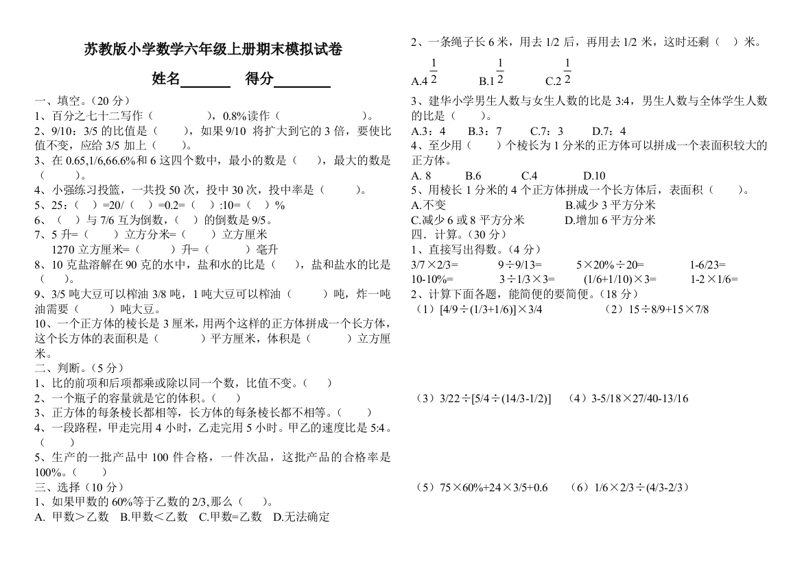 【小学中学教育精选】六年级数学上册期末模拟试卷