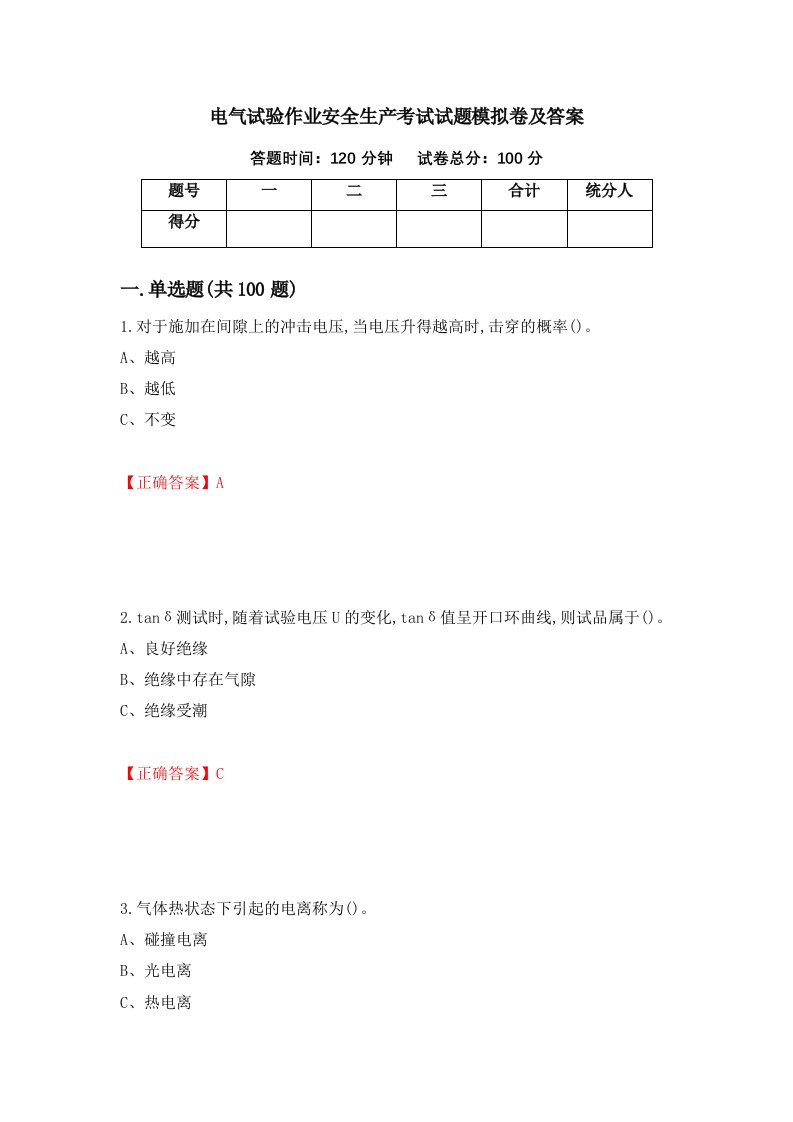 电气试验作业安全生产考试试题模拟卷及答案第67次