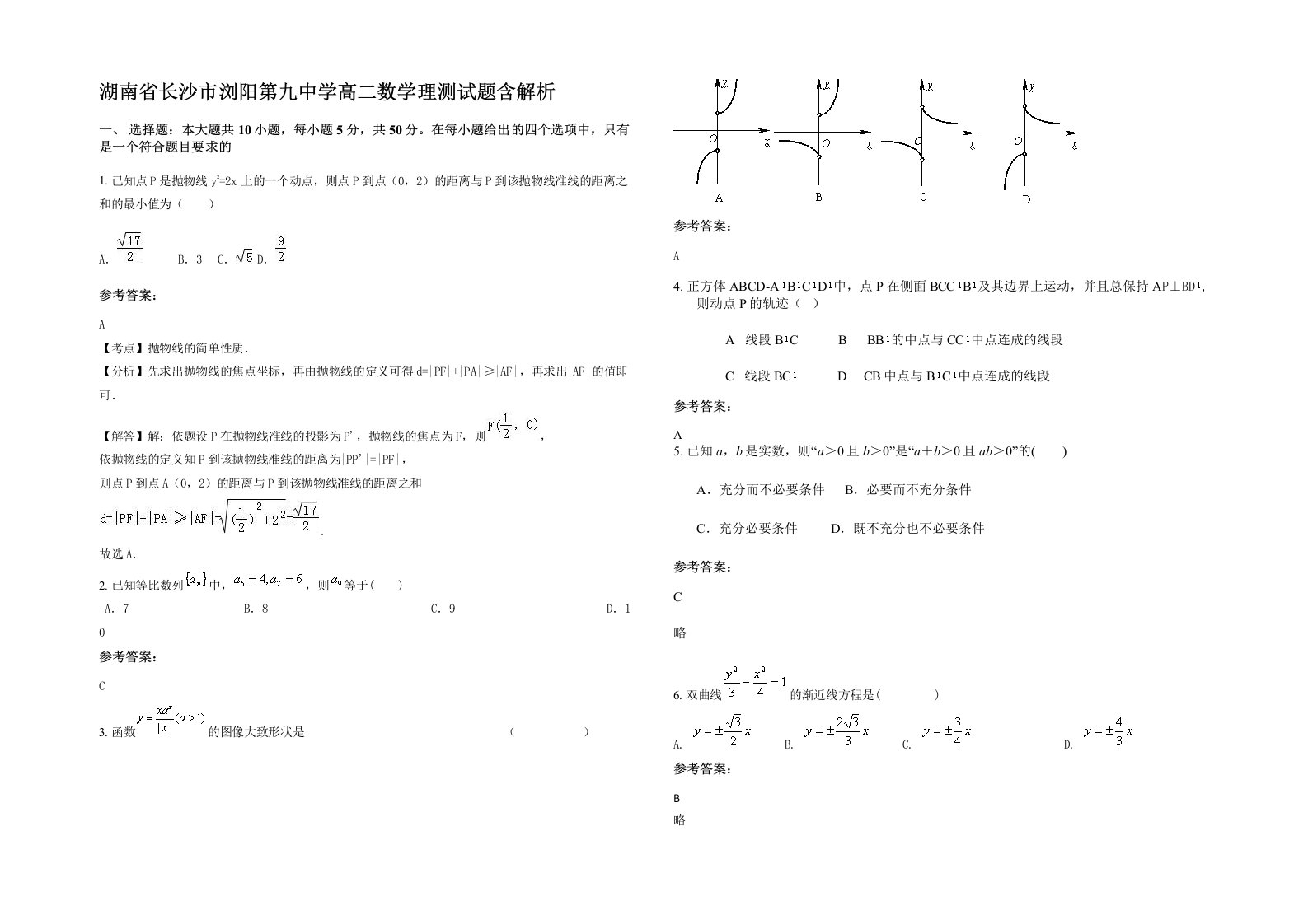 湖南省长沙市浏阳第九中学高二数学理测试题含解析