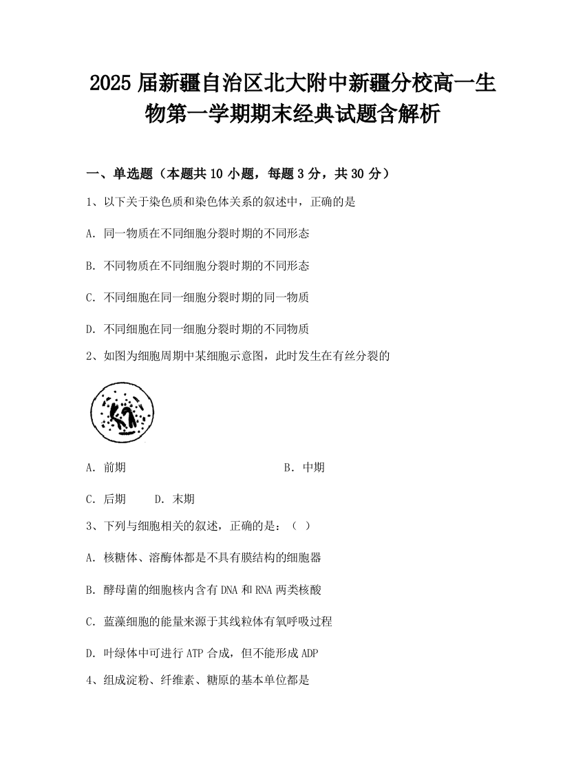 2025届新疆自治区北大附中新疆分校高一生物第一学期期末经典试题含解析