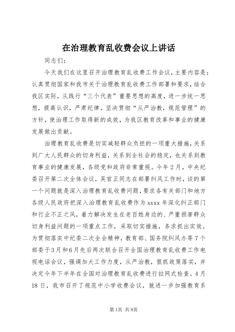 7在治理教育乱收费会议上致辞