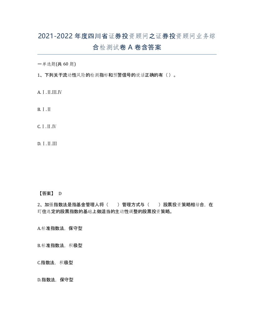 2021-2022年度四川省证券投资顾问之证券投资顾问业务综合检测试卷A卷含答案