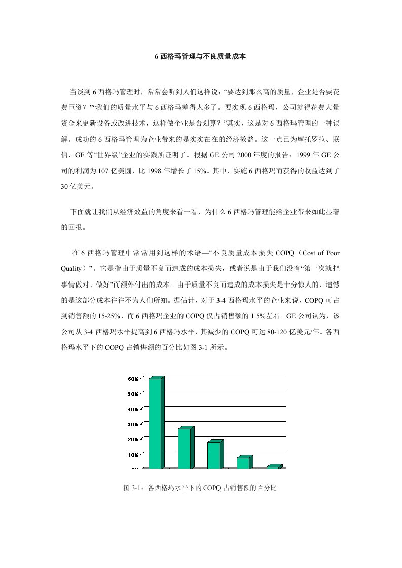 精选6西格玛管理与不良质量成本3